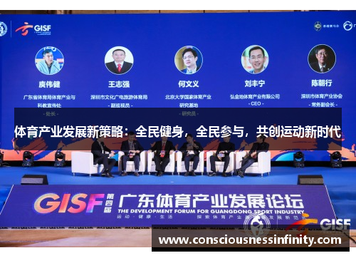 体育产业发展新策略：全民健身，全民参与，共创运动新时代